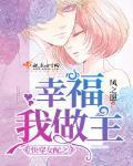 快穿女配之幸福我做主33言情