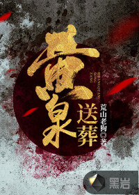黄泉送葬鸟书网