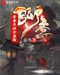 带着无敌分身闯聊斋小说在线阅读下载