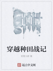 穿越种田战记小说在线阅读免费