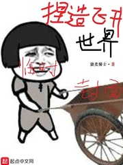 捏造飞升世界 第60章