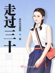 走过三十年