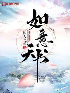 如意楼小说雪月在线阅读