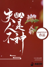 我的夫人不是人羡忘