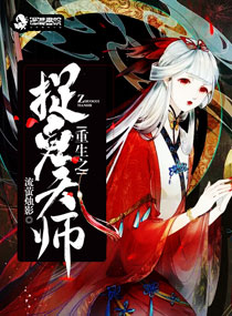 重生之捉鬼天师类似小说