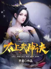 太上武神诀吴云肖雪燕 第505章