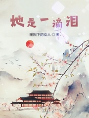 一滴泪是什么电视剧