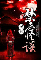 民间禁忌杂谈5200