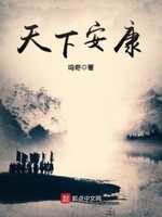 天下安康小说在线阅读免费