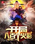 开局八百个火影大结局