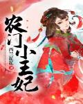 农门小王妃百度云