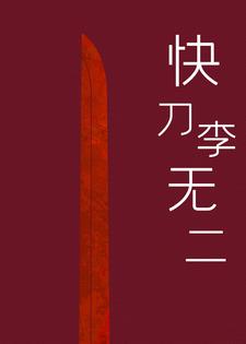 快刀李无二小说全文免费阅读无弹窗